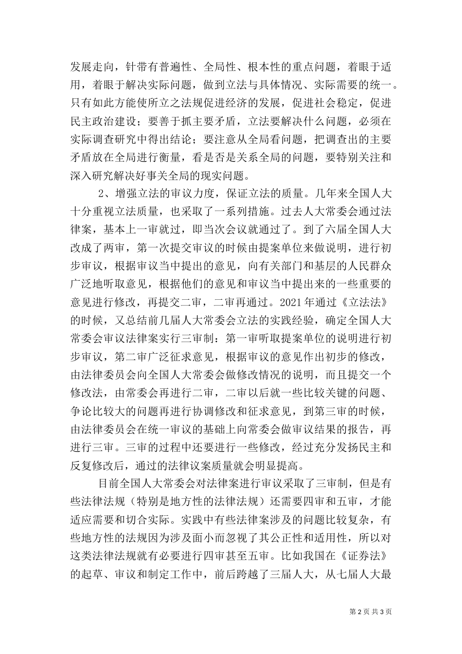 加强立法建设提高立法质量_第2页