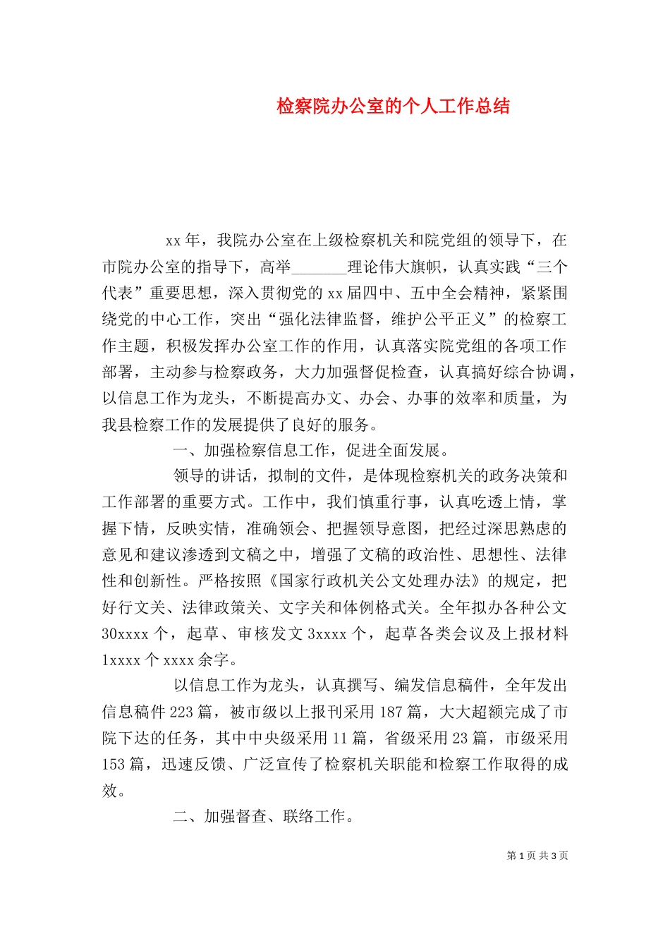 检察院办公室的个人工作总结_第1页