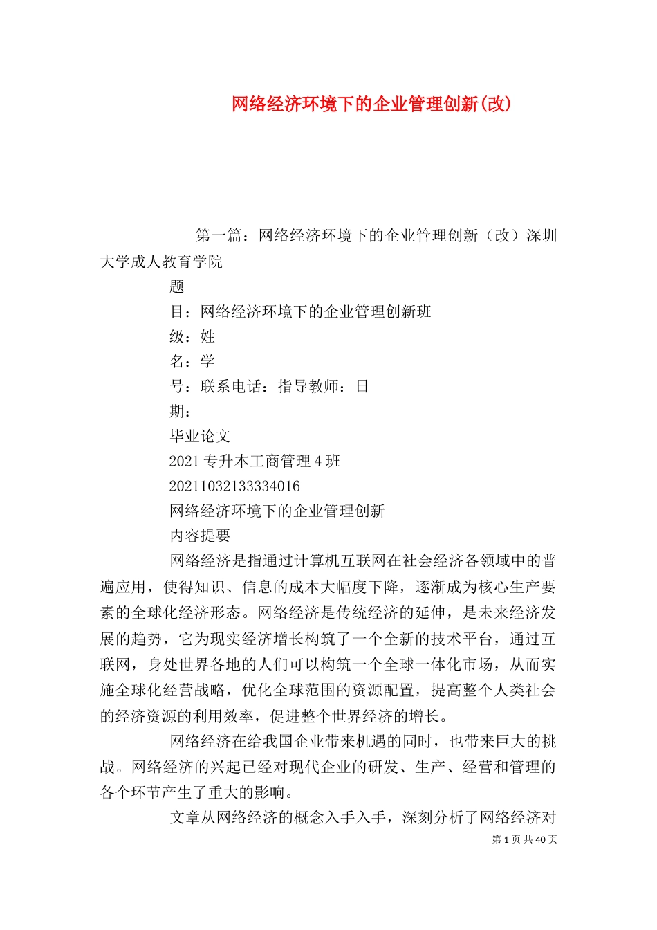 网络经济环境下的企业管理创新(改)_第1页