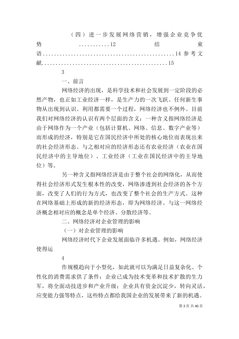 网络经济环境下的企业管理创新(改)_第3页