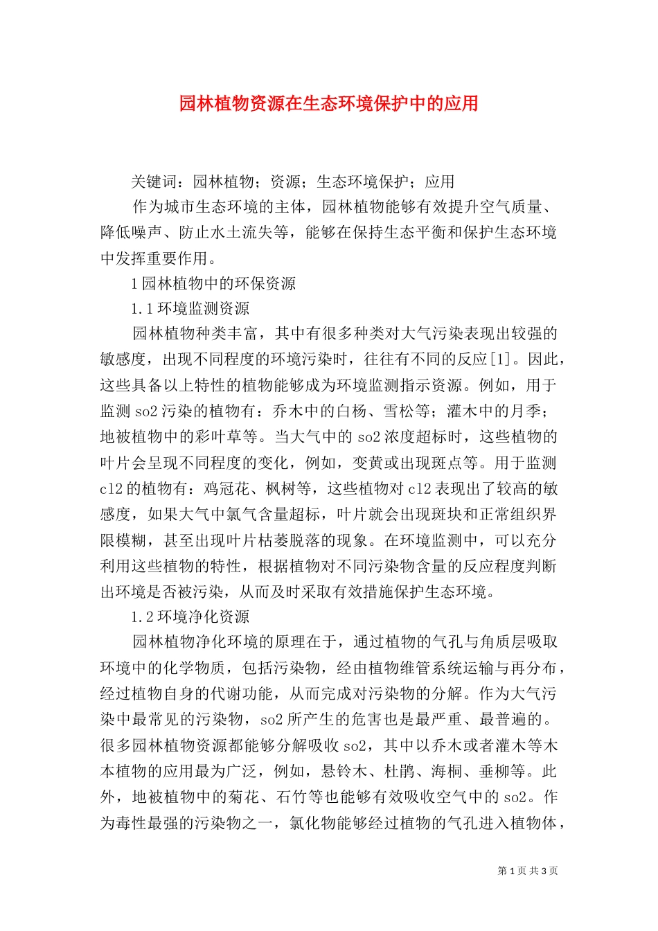 园林植物资源在生态环境保护中的应用_第1页