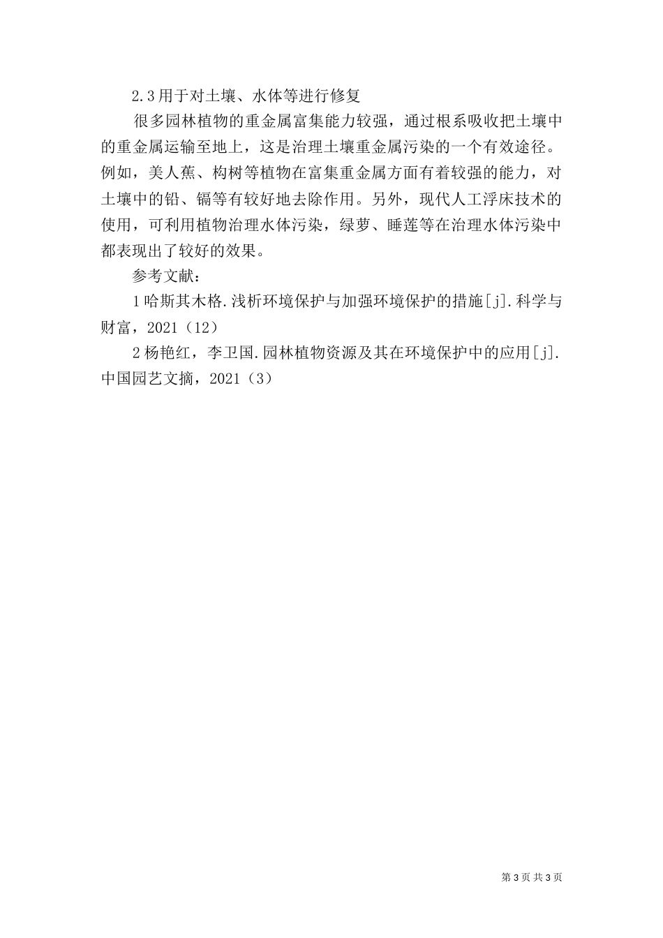 园林植物资源在生态环境保护中的应用_第3页