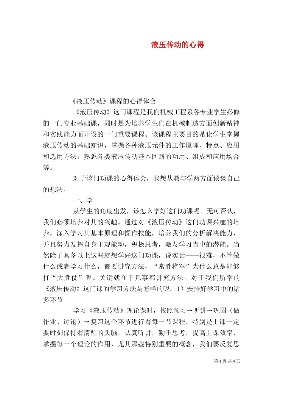 液压传动的心得（一）_第1页