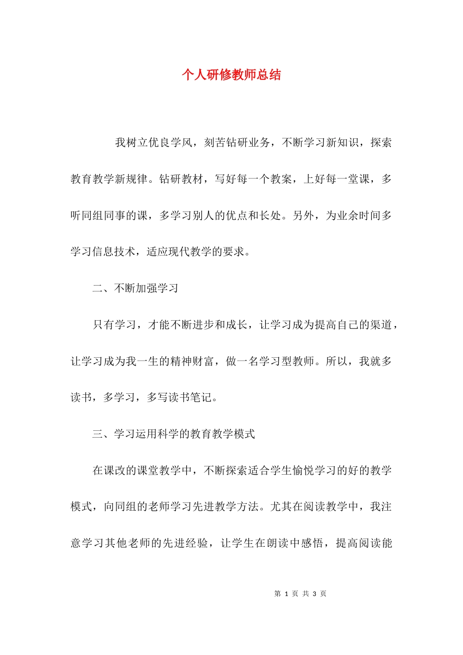 （精选）个人研修教师总结_第1页