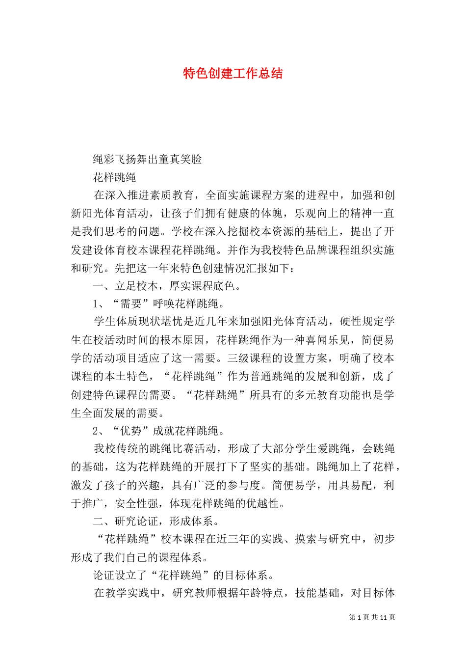 特色创建工作总结（三）_第1页