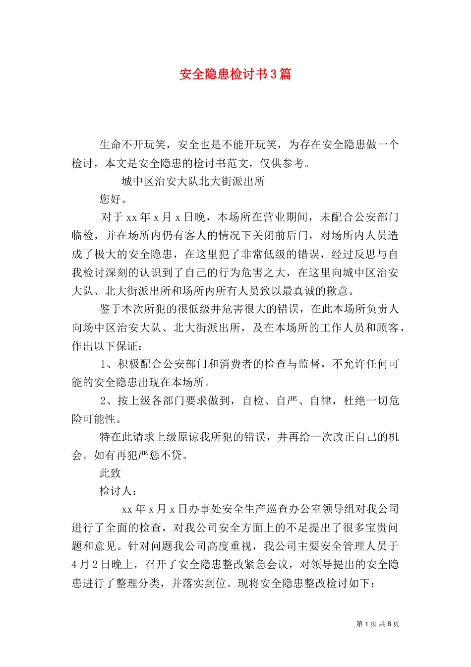 安全隐患检讨书3篇_第1页