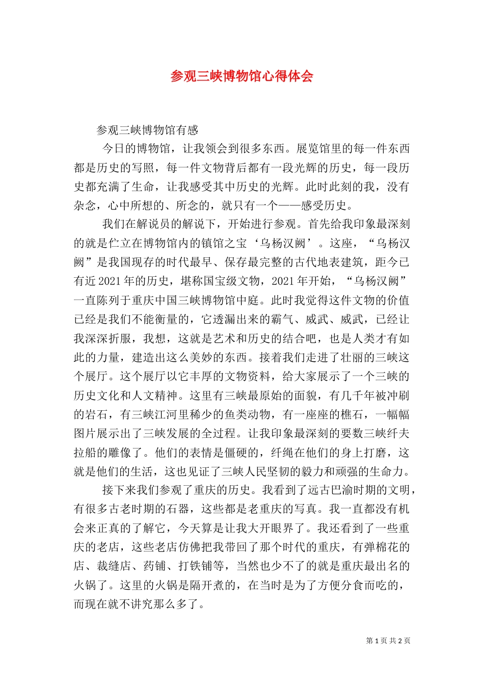 参观三峡博物馆心得体会（四）_第1页
