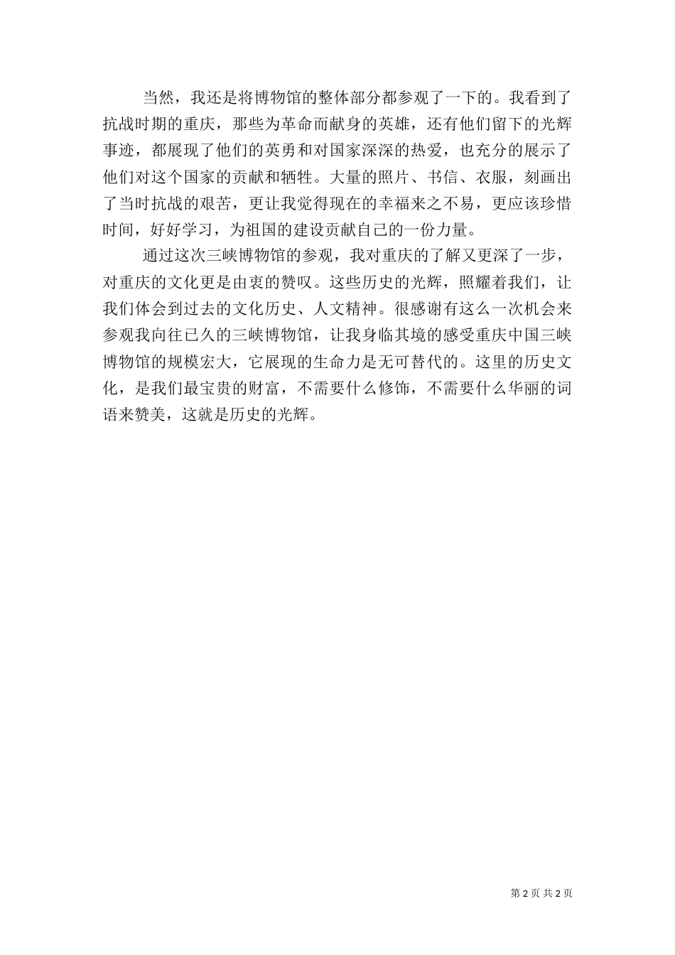 参观三峡博物馆心得体会（四）_第2页