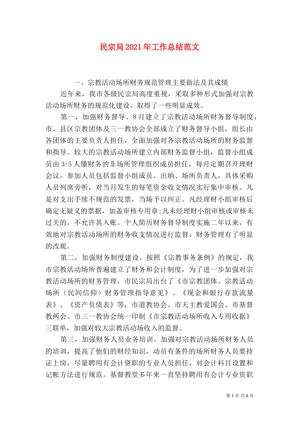 民宗局2021年工作总结范文_第1页