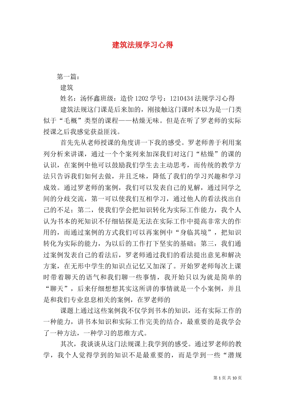 建筑法规学习心得（七）_第1页