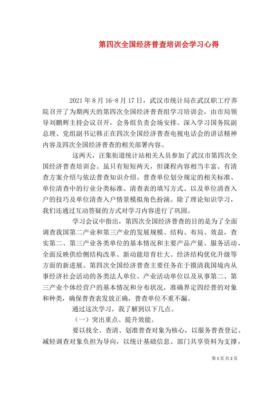 第四次全国经济普查培训会学习心得（三）_第1页