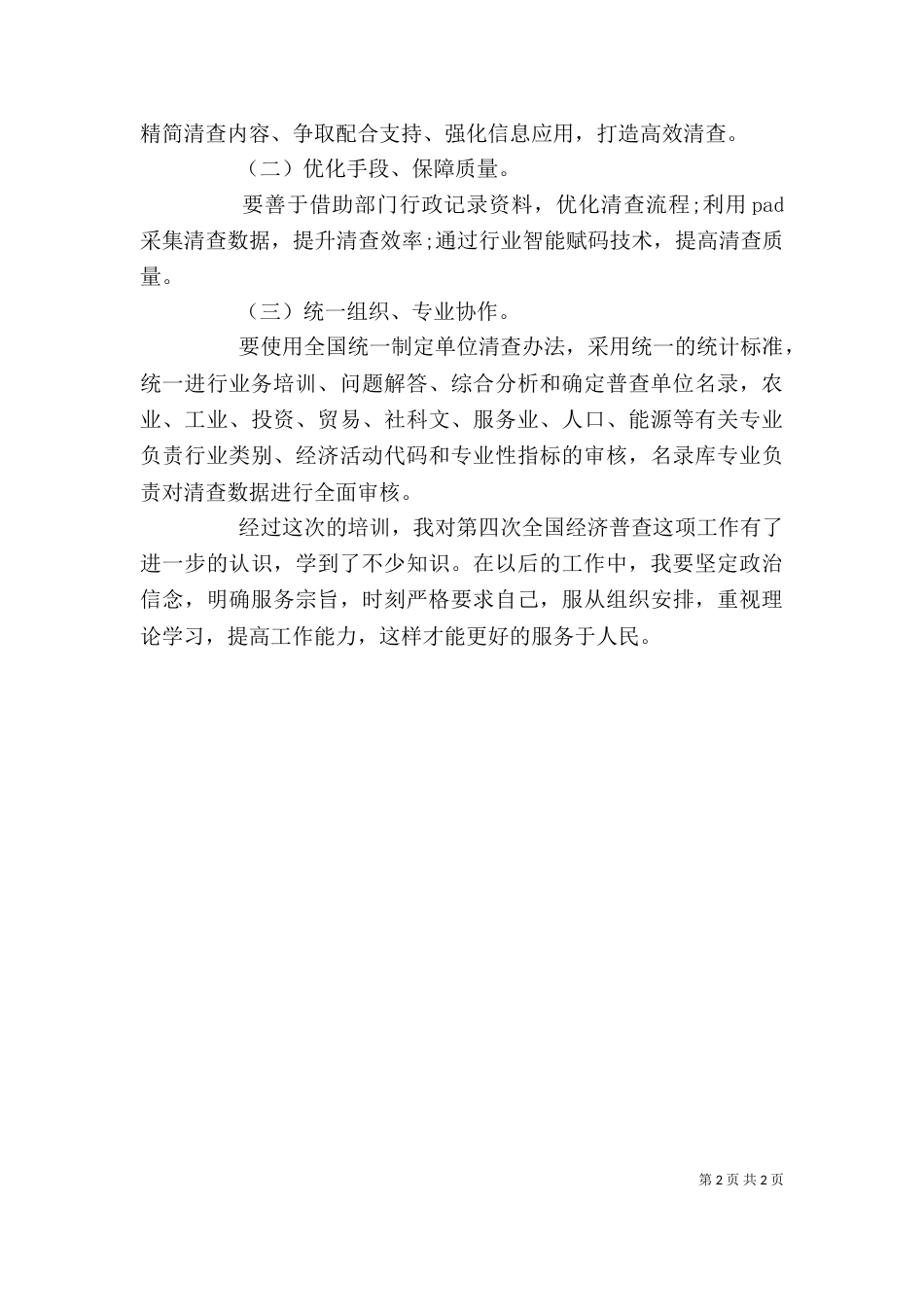 第四次全国经济普查培训会学习心得（三）_第2页