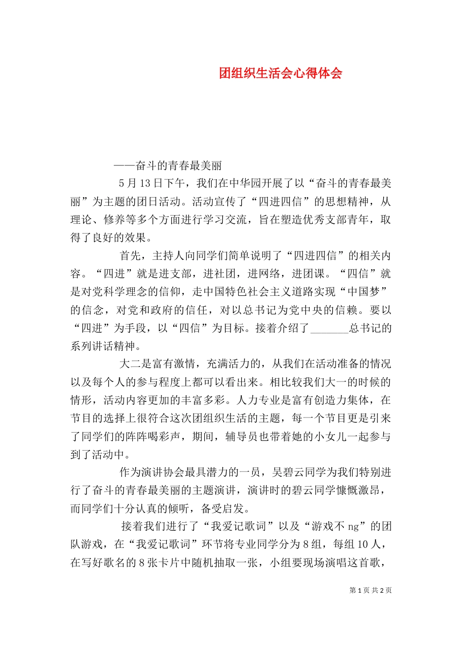 团组织生活会心得体会（四）_第1页