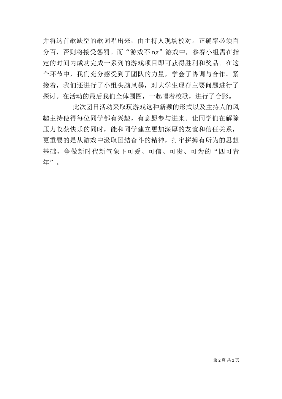 团组织生活会心得体会（四）_第2页