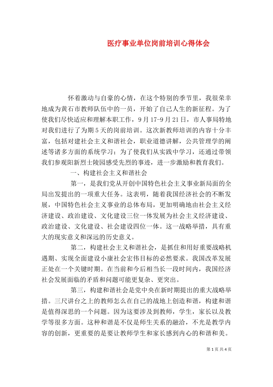 医疗事业单位岗前培训心得体会（二）_第1页