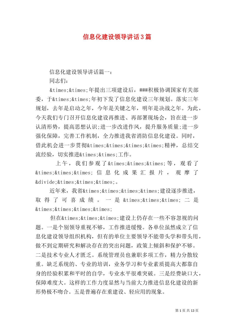 信息化建设领导讲话3篇_第1页
