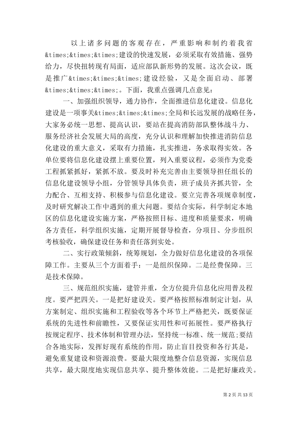 信息化建设领导讲话3篇_第2页