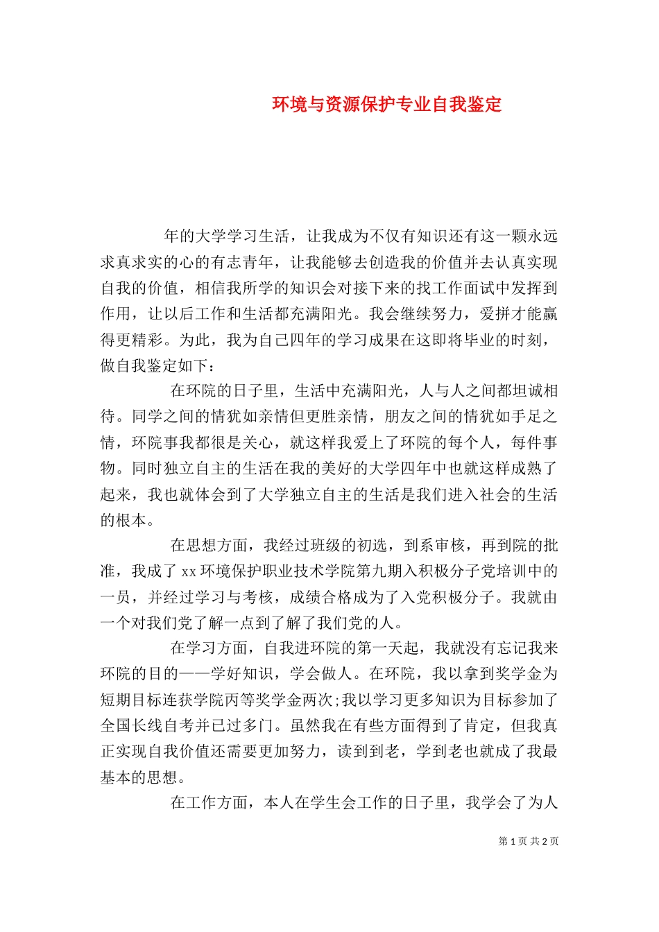 环境与资源保护专业自我鉴定（二）_第1页