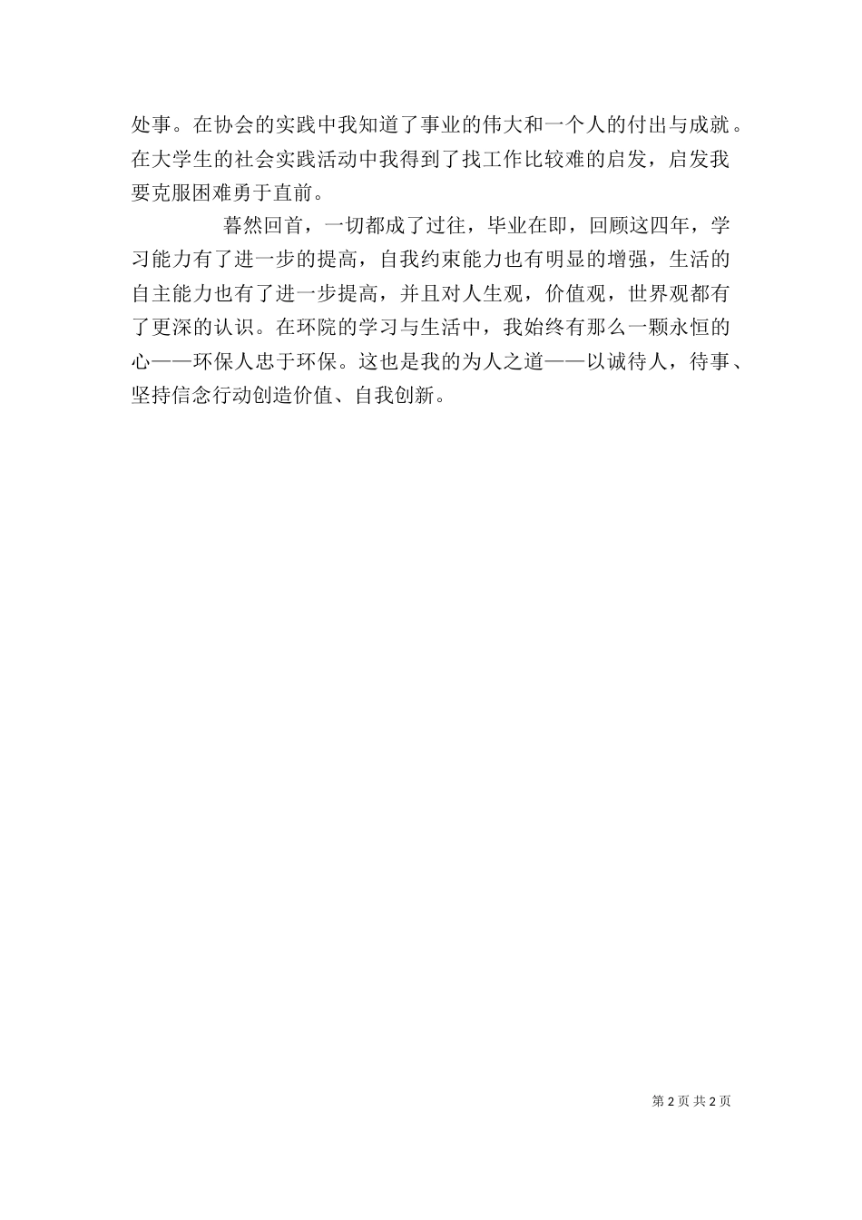 环境与资源保护专业自我鉴定（二）_第2页