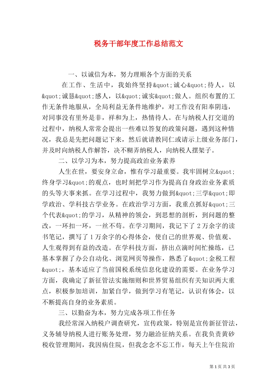 税务干部年度工作总结范文_第1页