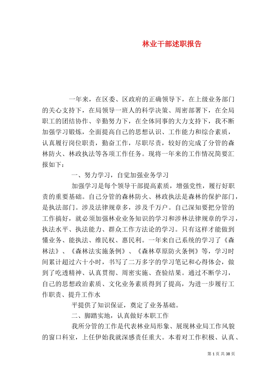 林业干部述职报告（一）_第1页