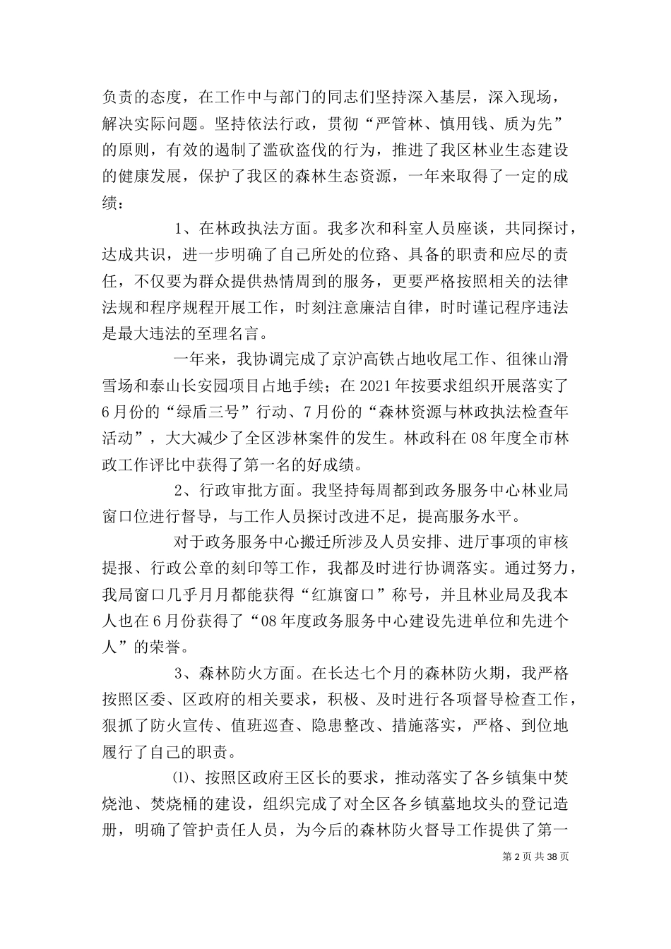 林业干部述职报告（一）_第2页