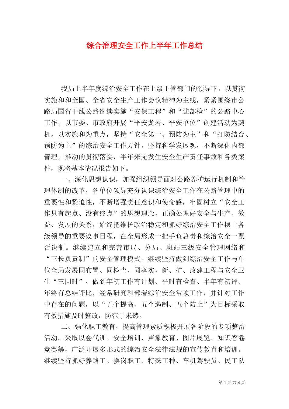 综合治理安全工作上半年工作总结（四）_第1页