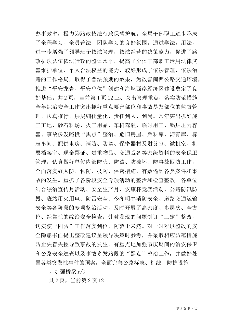 综合治理安全工作上半年工作总结（四）_第3页