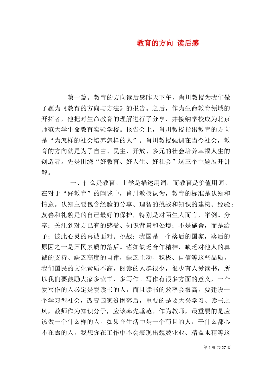 教育的方向 读后感_第1页