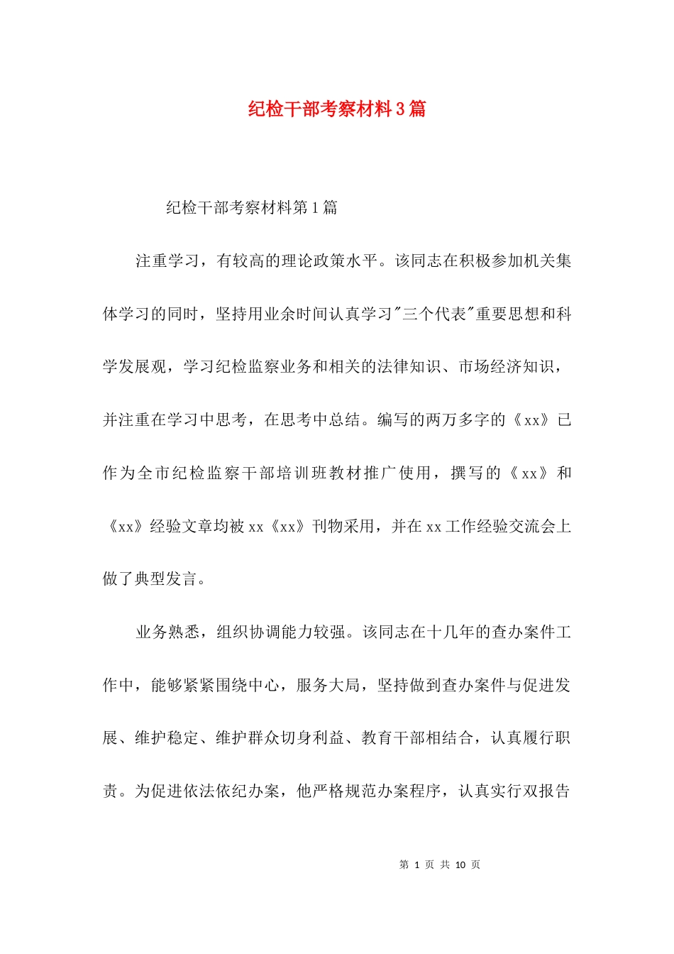 纪检干部考察材料3篇_第1页