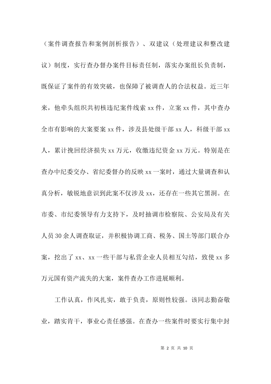 纪检干部考察材料3篇_第2页