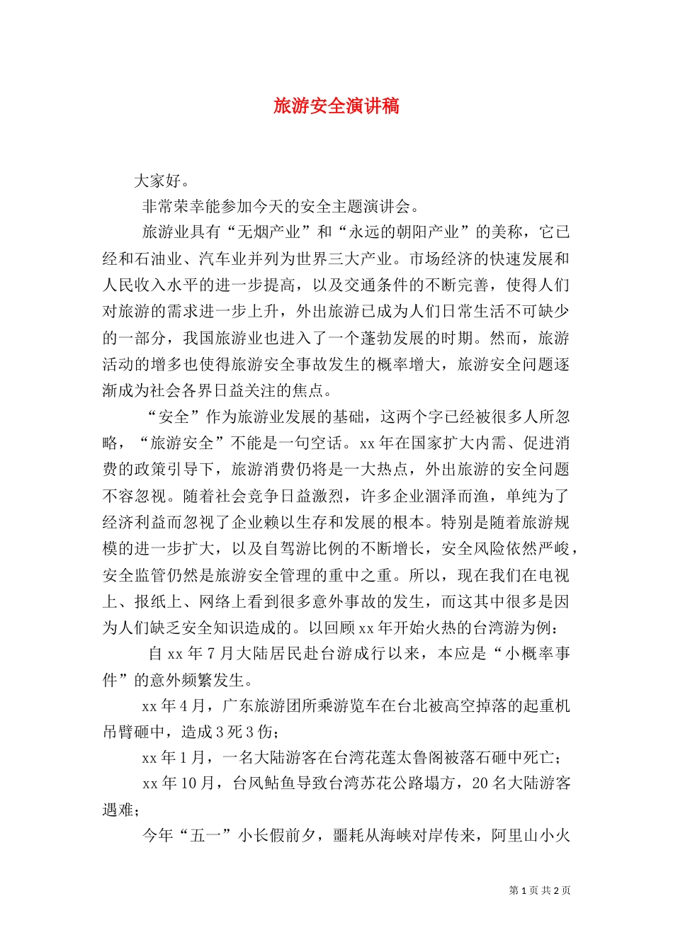 旅游安全演讲稿（一）_第1页