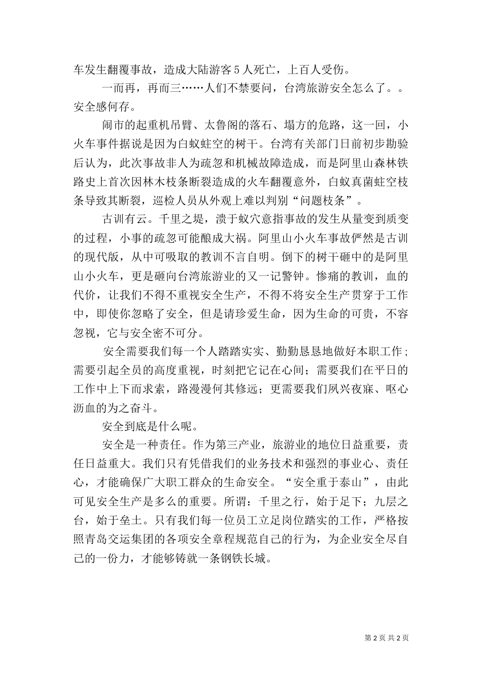 旅游安全演讲稿（一）_第2页