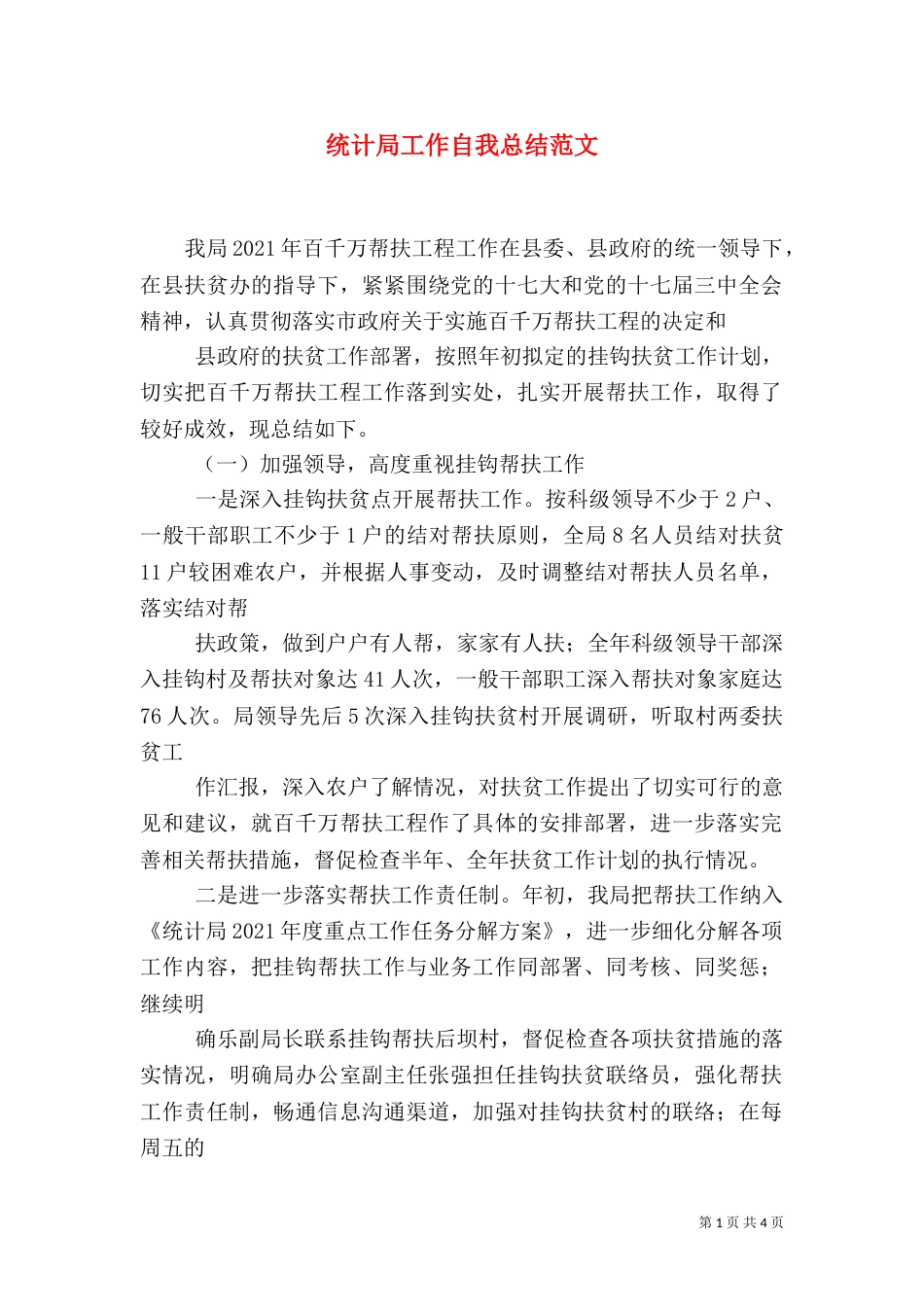 统计局工作自我总结范文（一）_第1页