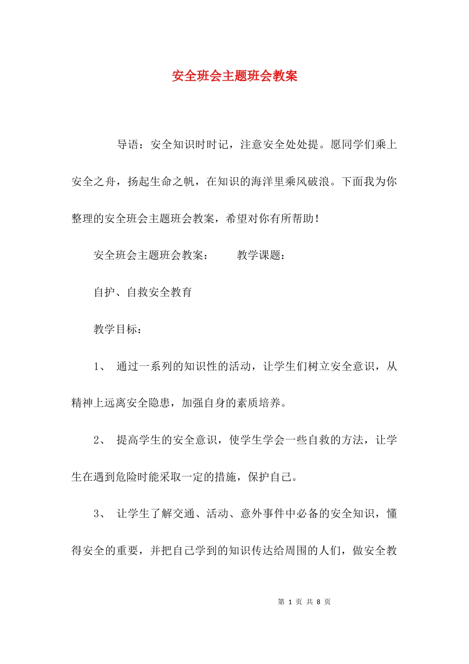安全班会主题班会教案_第1页