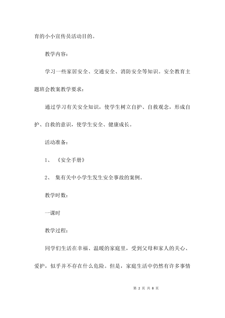 安全班会主题班会教案_第2页