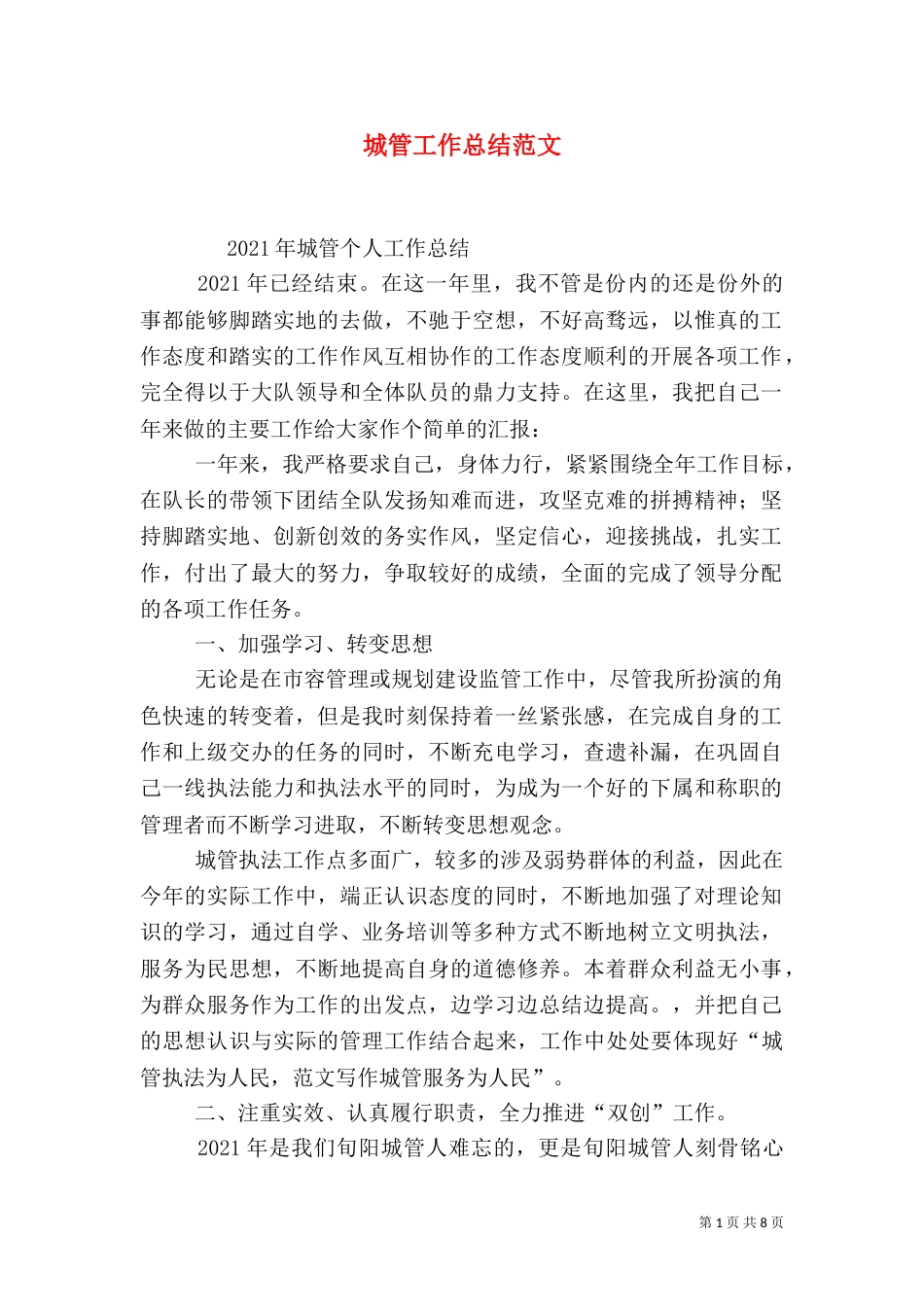 城管工作总结范文（一）_第1页