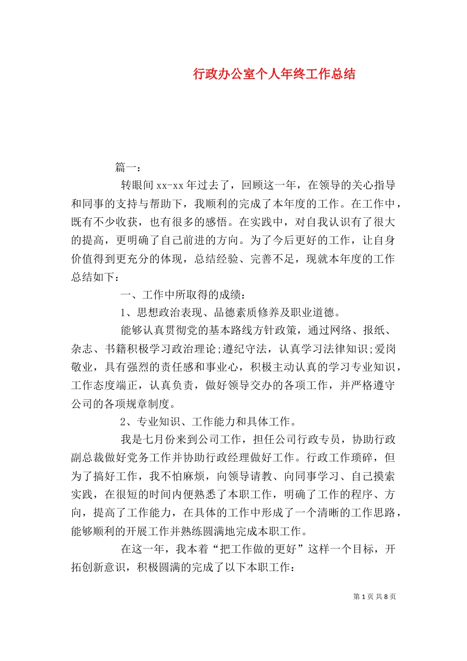 行政办公室个人年终工作总结_第1页