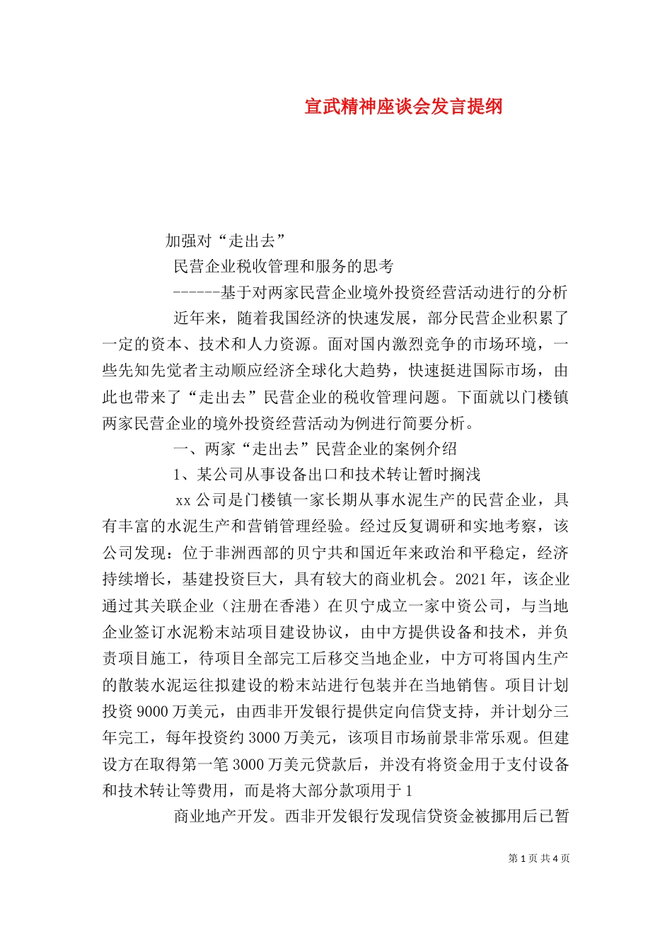 宣武精神座谈会发言提纲（二）_第1页