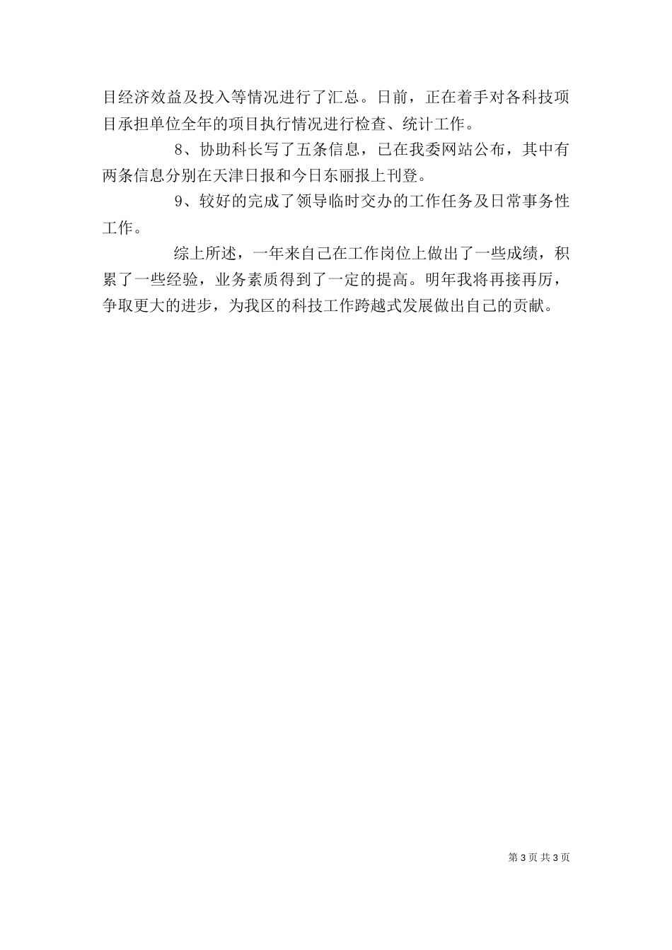 计划科科员个人述职报告范文_第3页