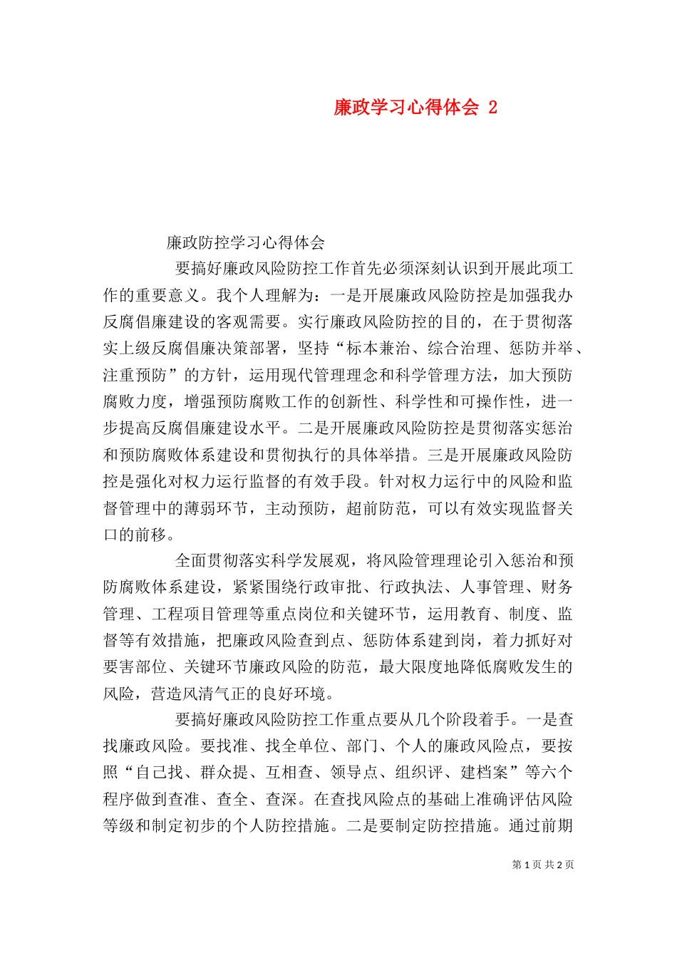 廉政学习心得体会 2_第1页