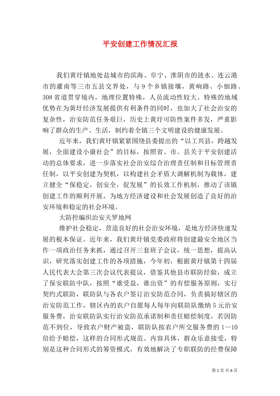 平安创建工作情况汇报_第1页