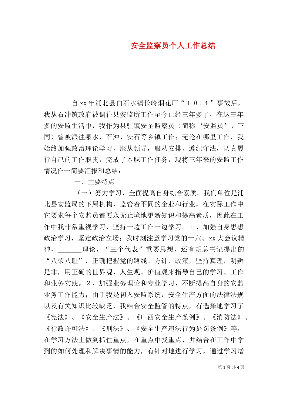 安全监察员个人工作总结_第1页