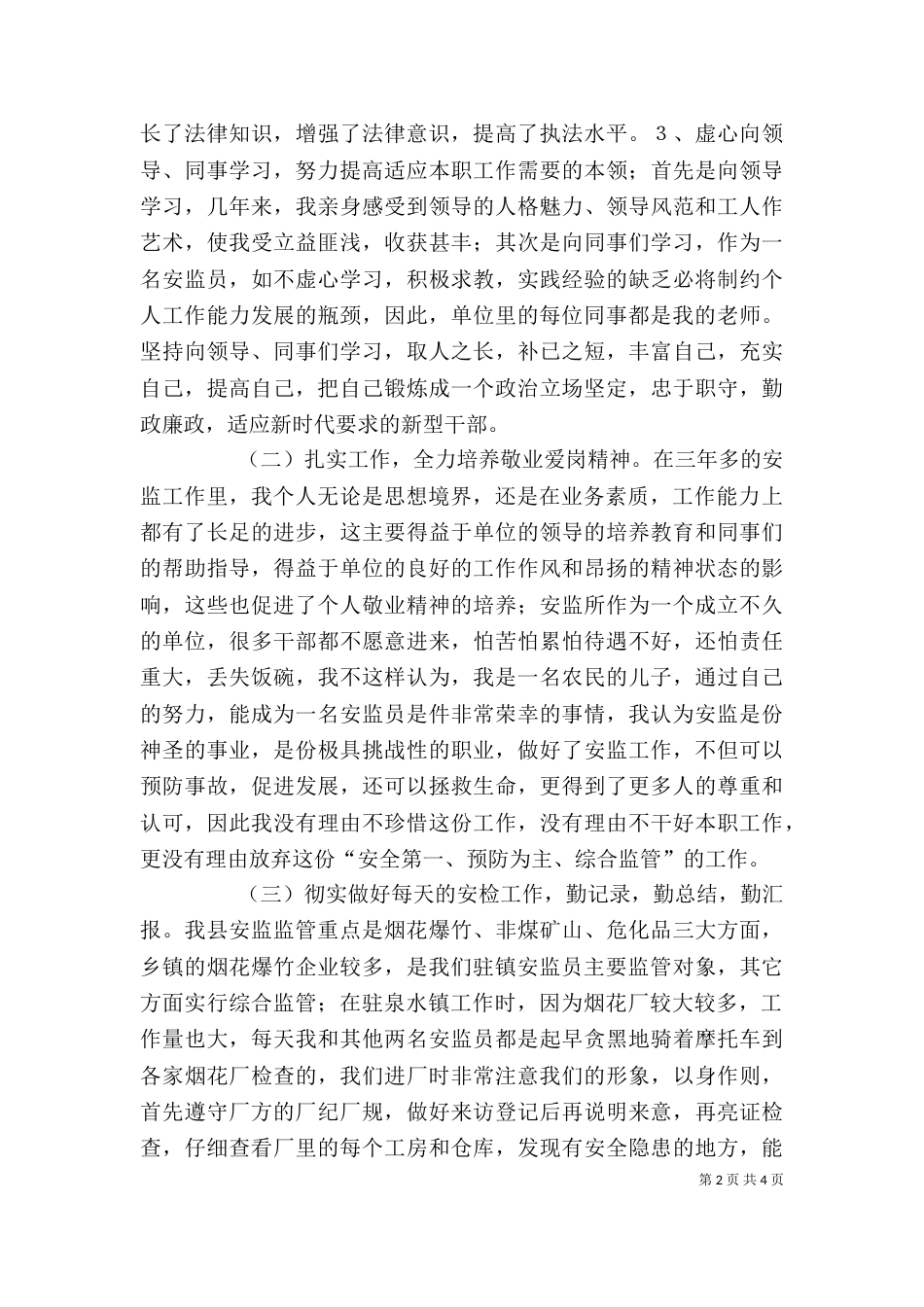 安全监察员个人工作总结_第2页