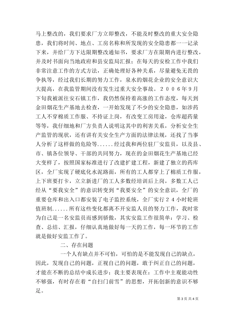 安全监察员个人工作总结_第3页