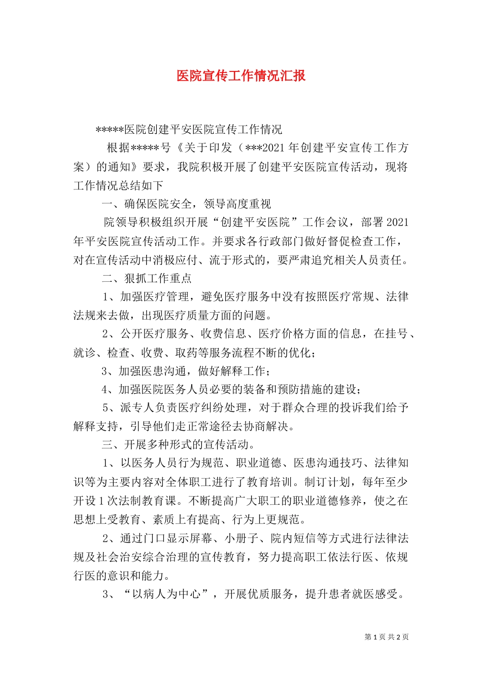 医院宣传工作情况汇报（二）_第1页