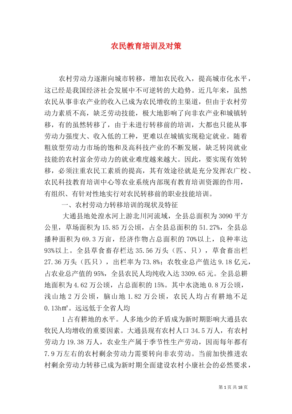 农民教育培训及对策_第1页
