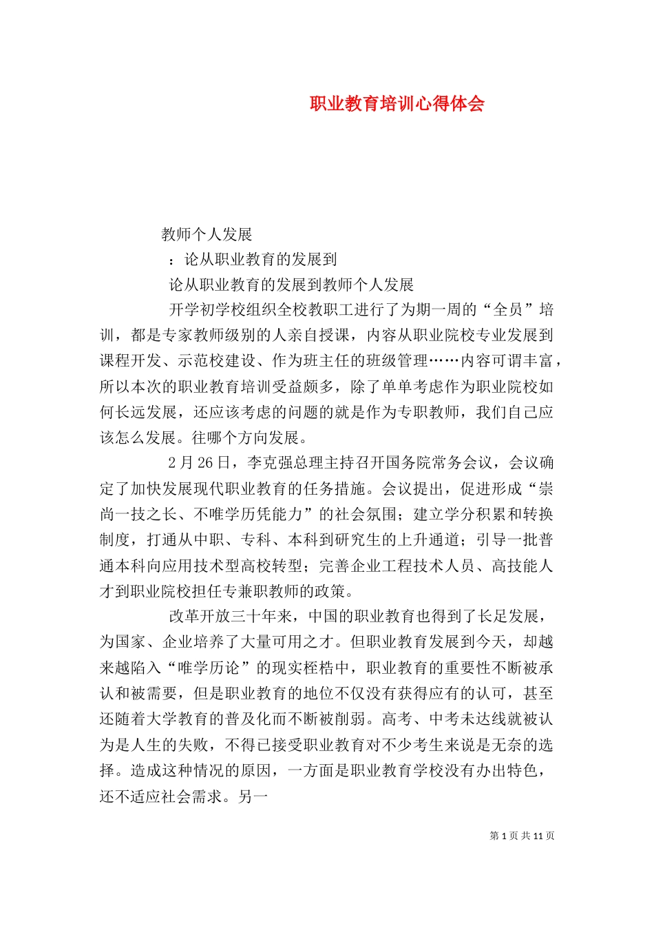 职业教育培训心得体会_第1页