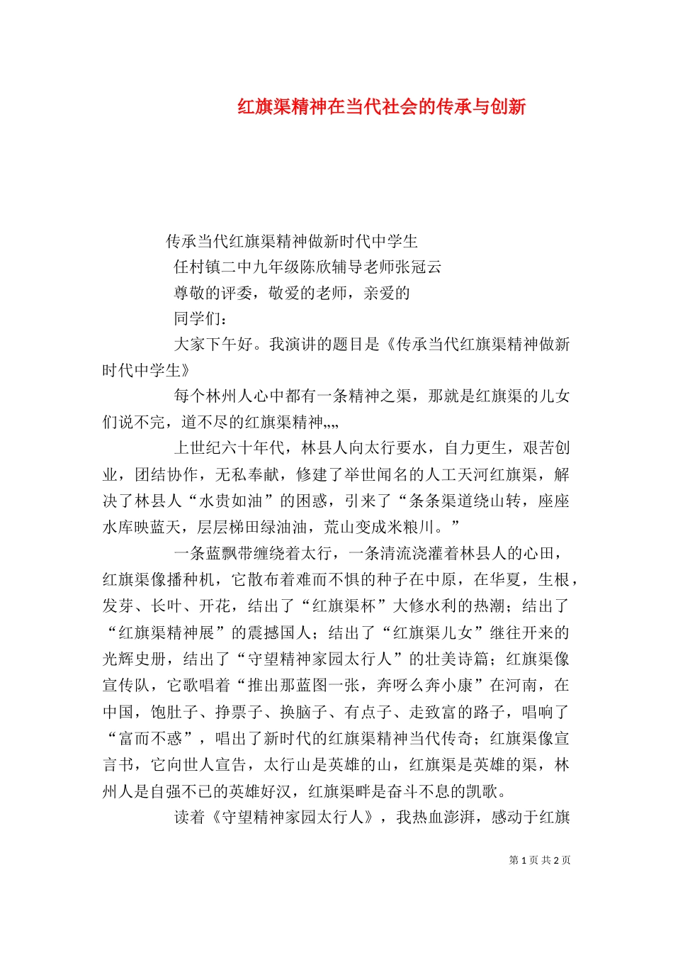 红旗渠精神在当代社会的传承与创新（二）_第1页
