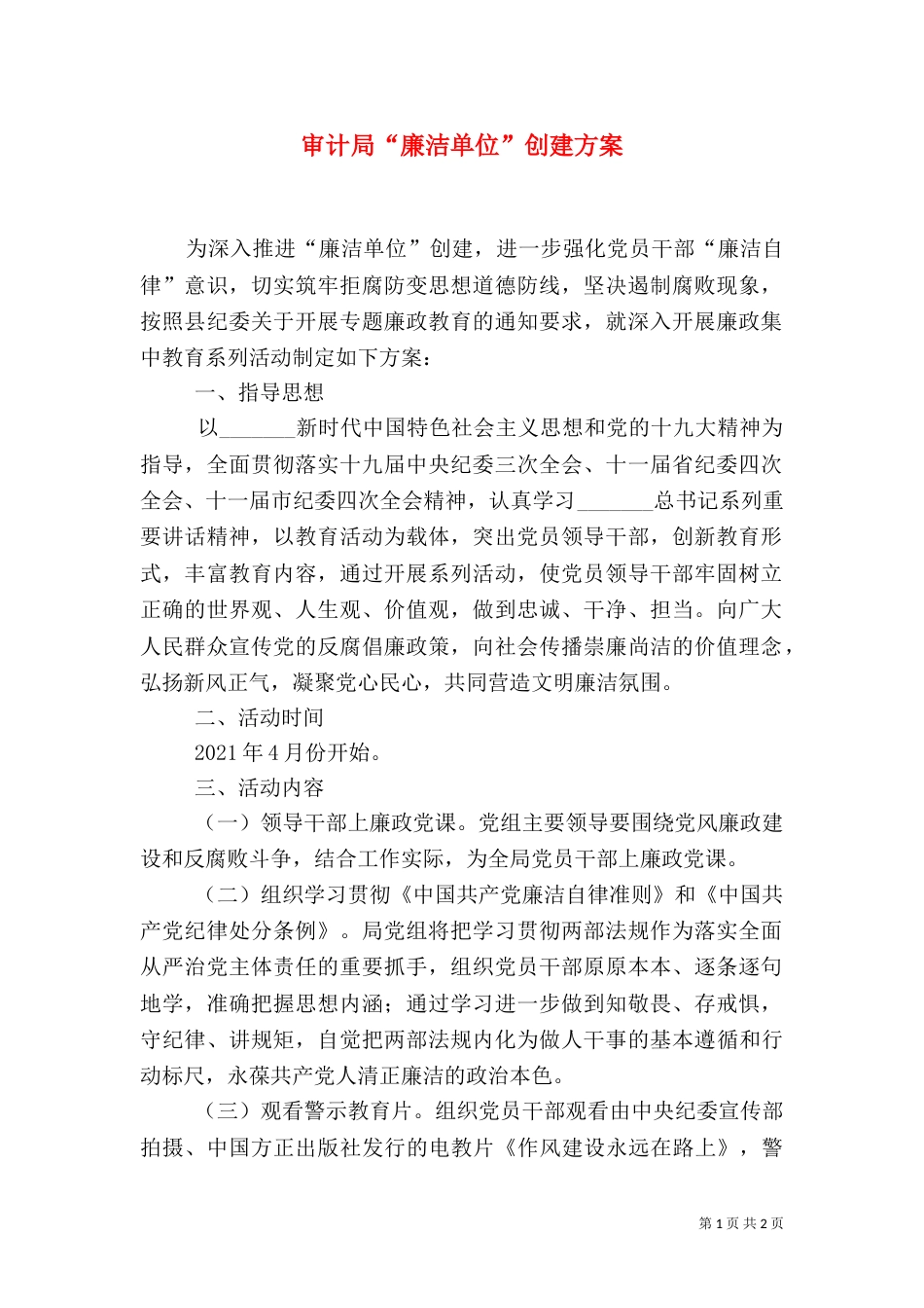 审计局“廉洁单位”创建方案_第1页